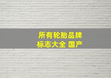 所有轮胎品牌标志大全 国产